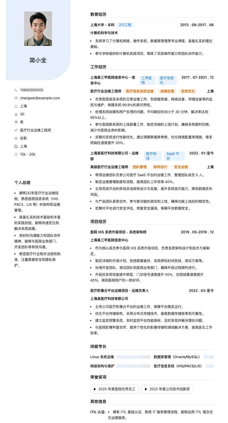 医疗行业运维工程师简历模板