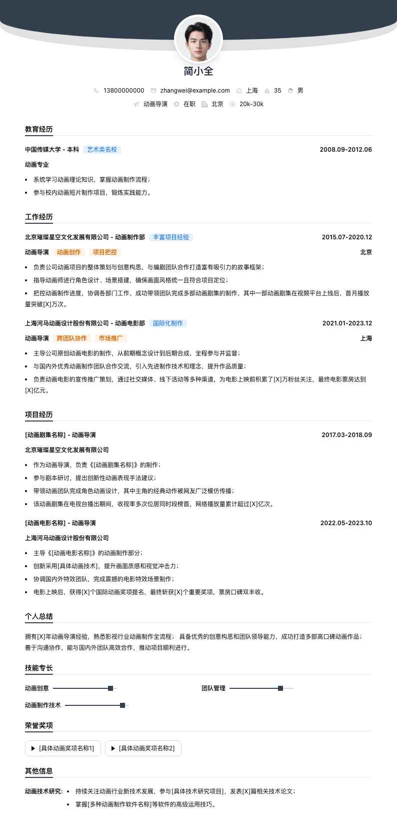 动画导演简历模板