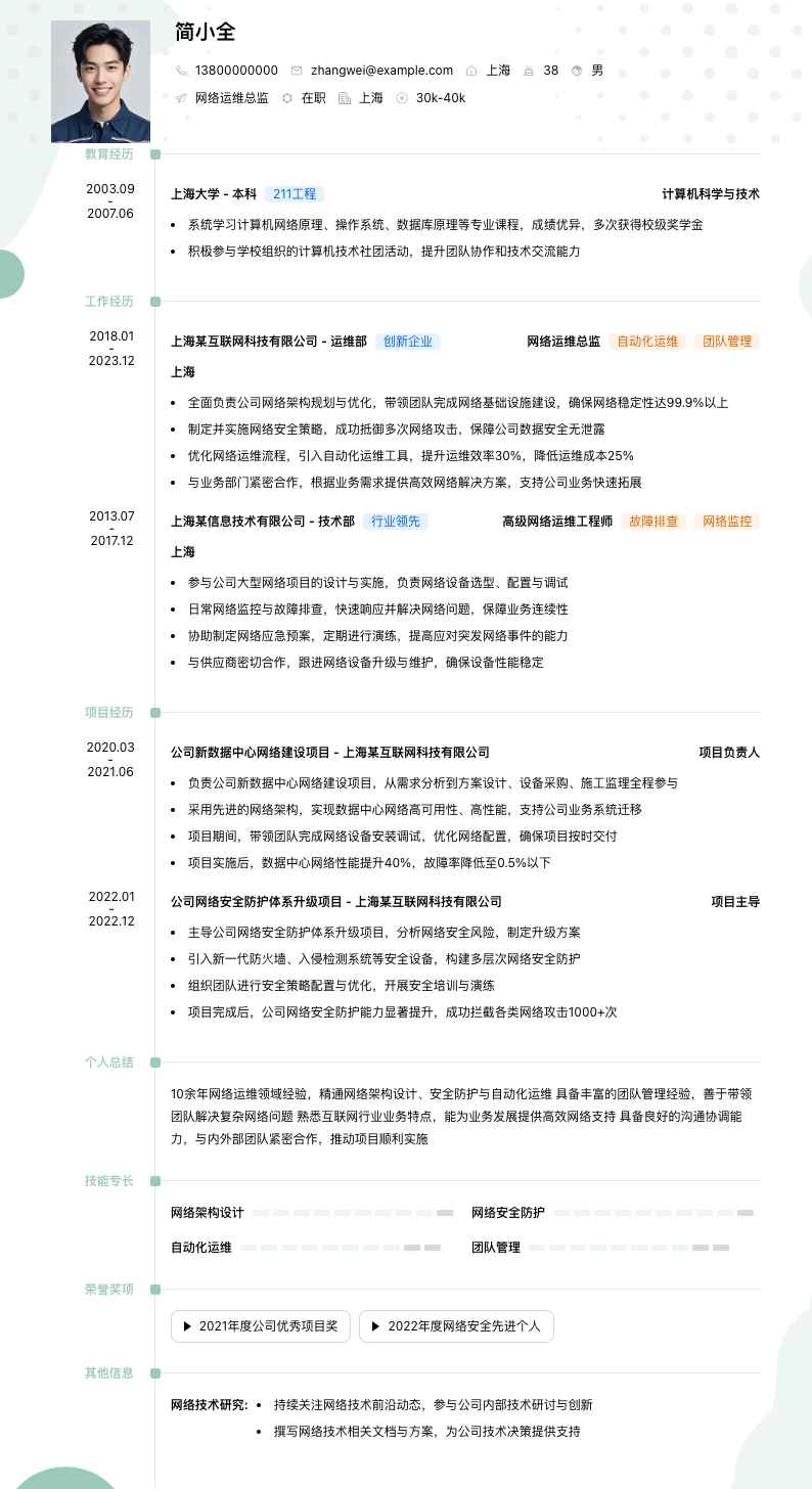 网络运维总监简历模板