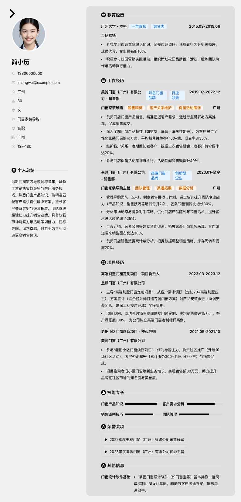 门窗家装导购简历模板