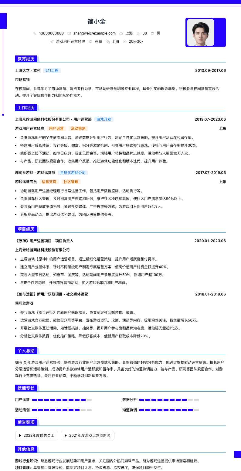 游戏用户运营经理简历模板