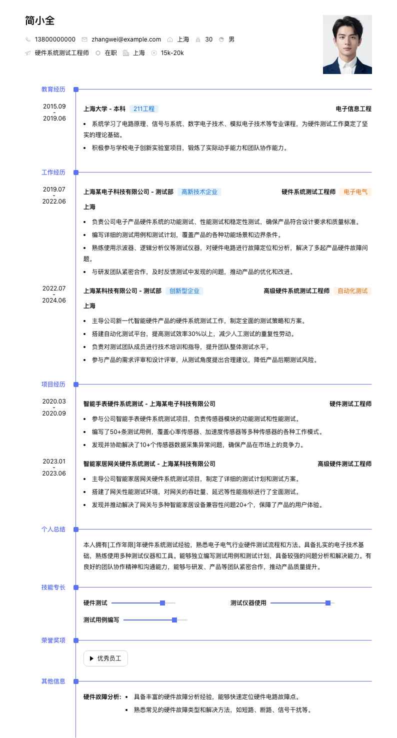 硬件系统测试工程师简历模板