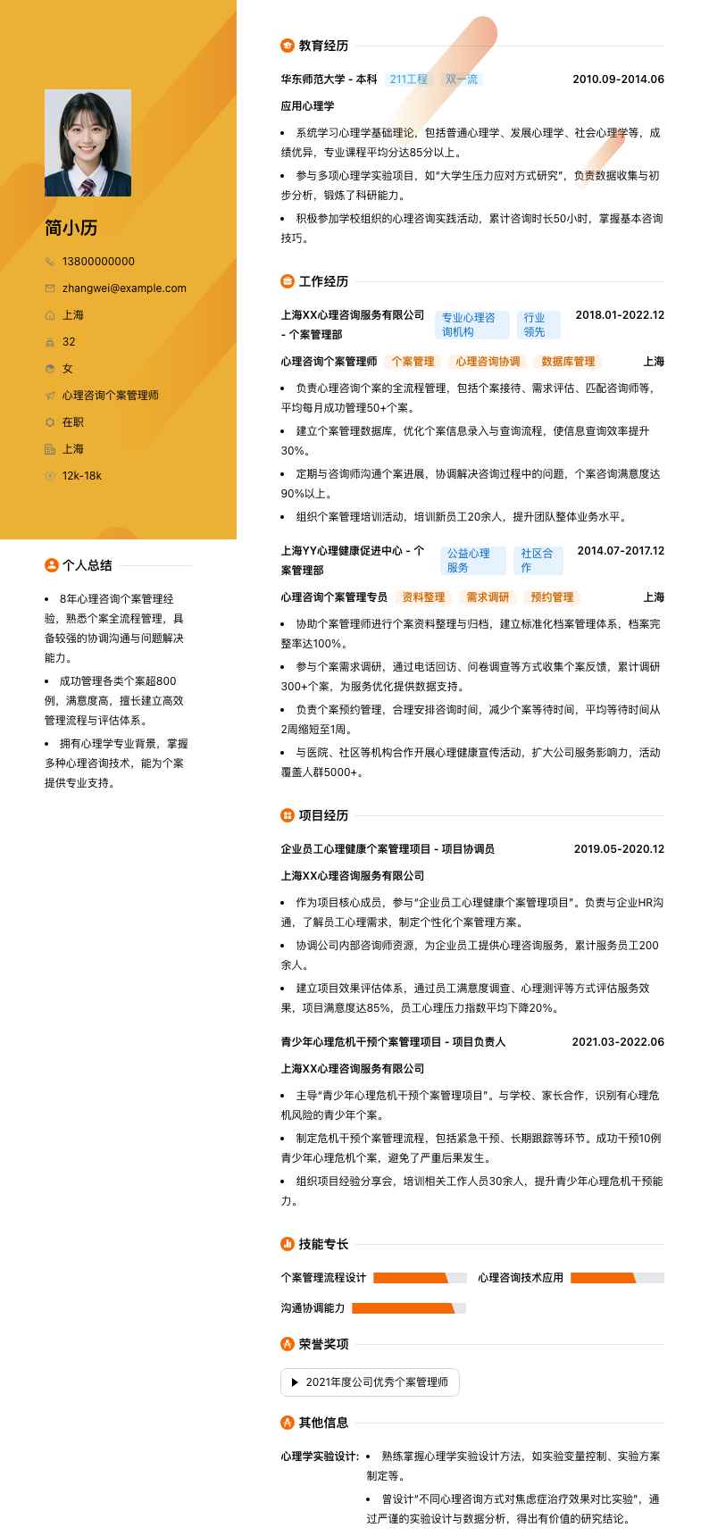 心理咨询个案管理师简历模板