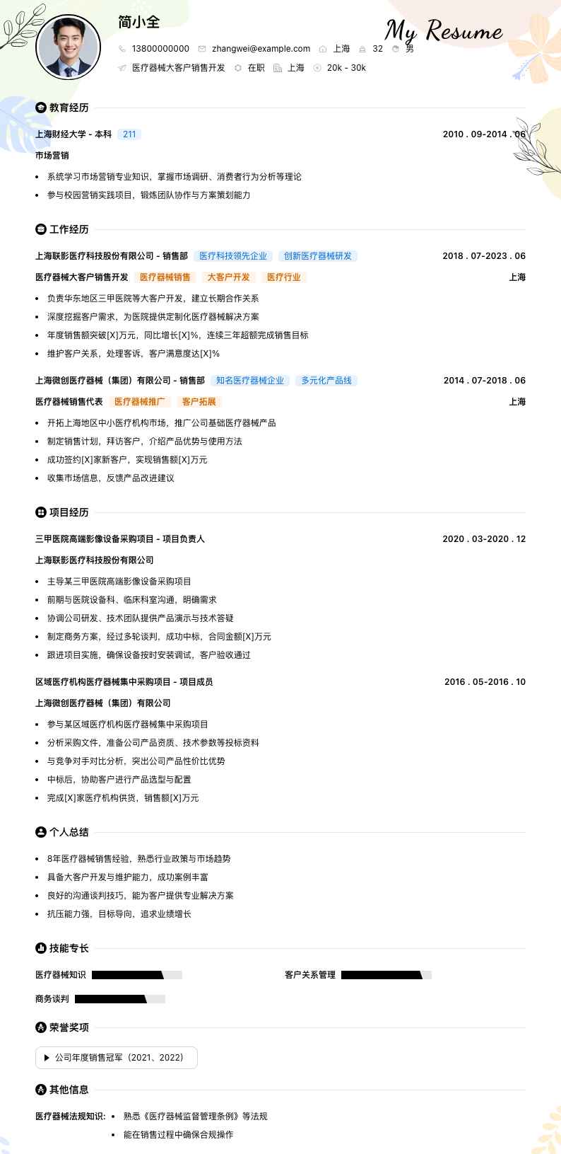 医疗器械大客户销售简历模板