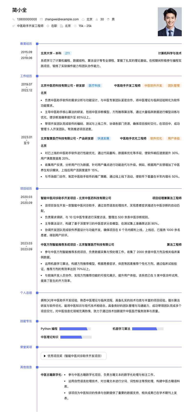 中医助手简历模板