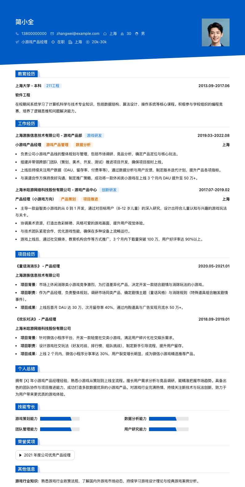 小游戏产品经理简历模板