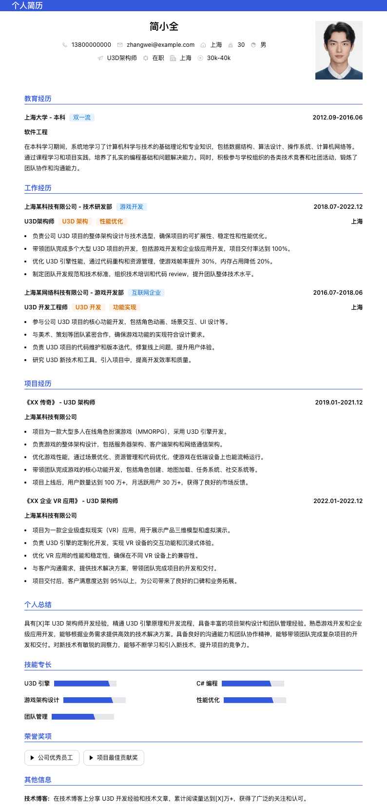 u3d架构师简历模板