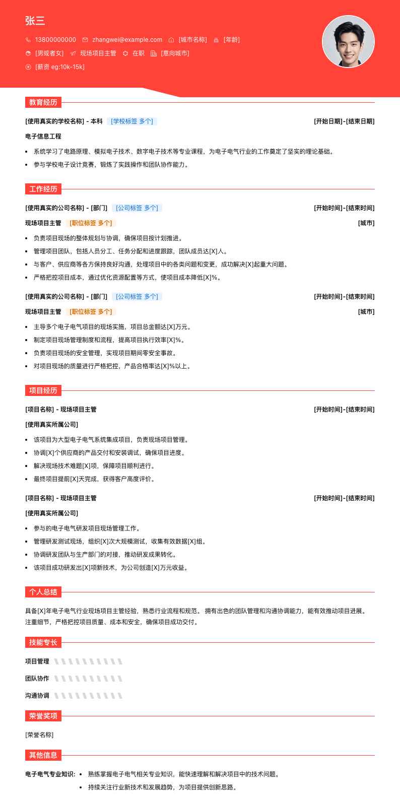 现场项目主管简历模板