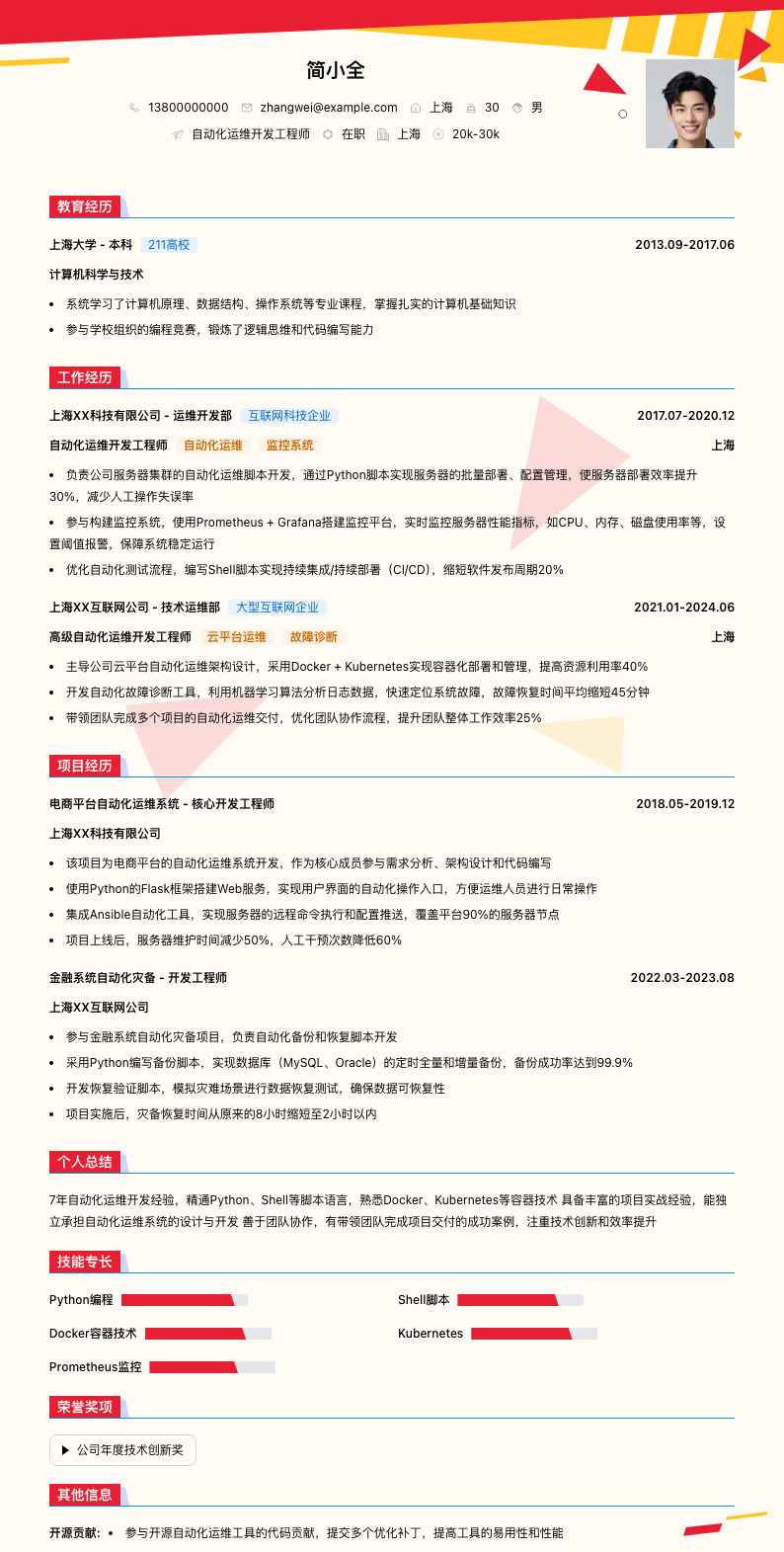 自动化运维开发工程师简历模板