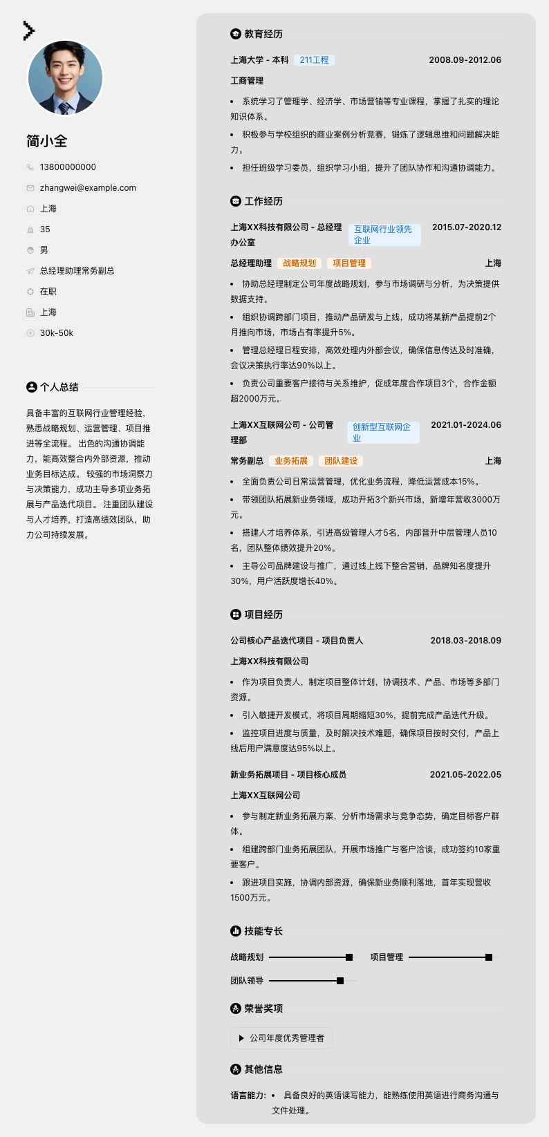 总经理助理常务副总简历模板