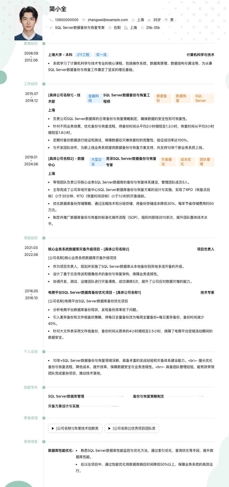 SQL Server数据备份与恢复专家简历模板