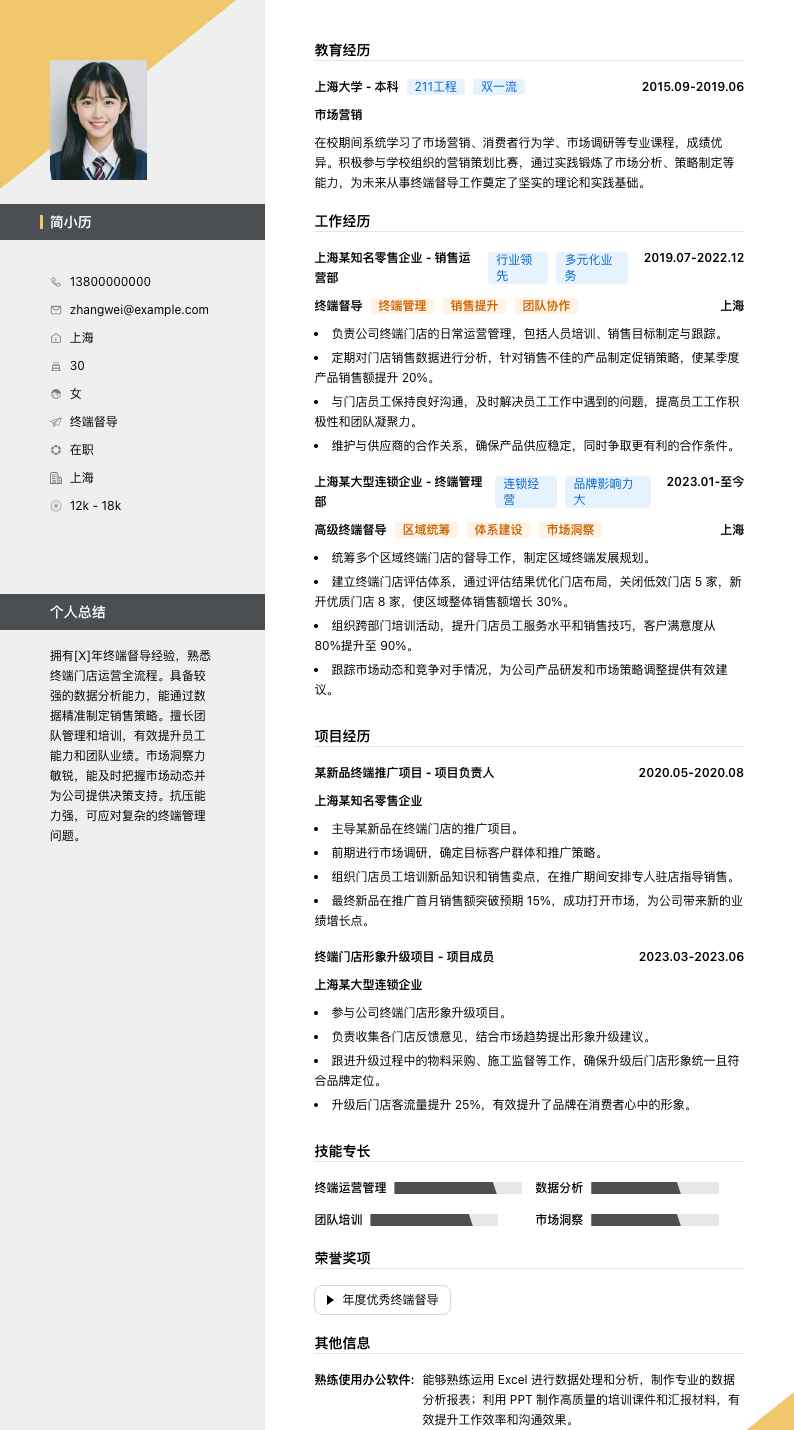 终端督导简历模板