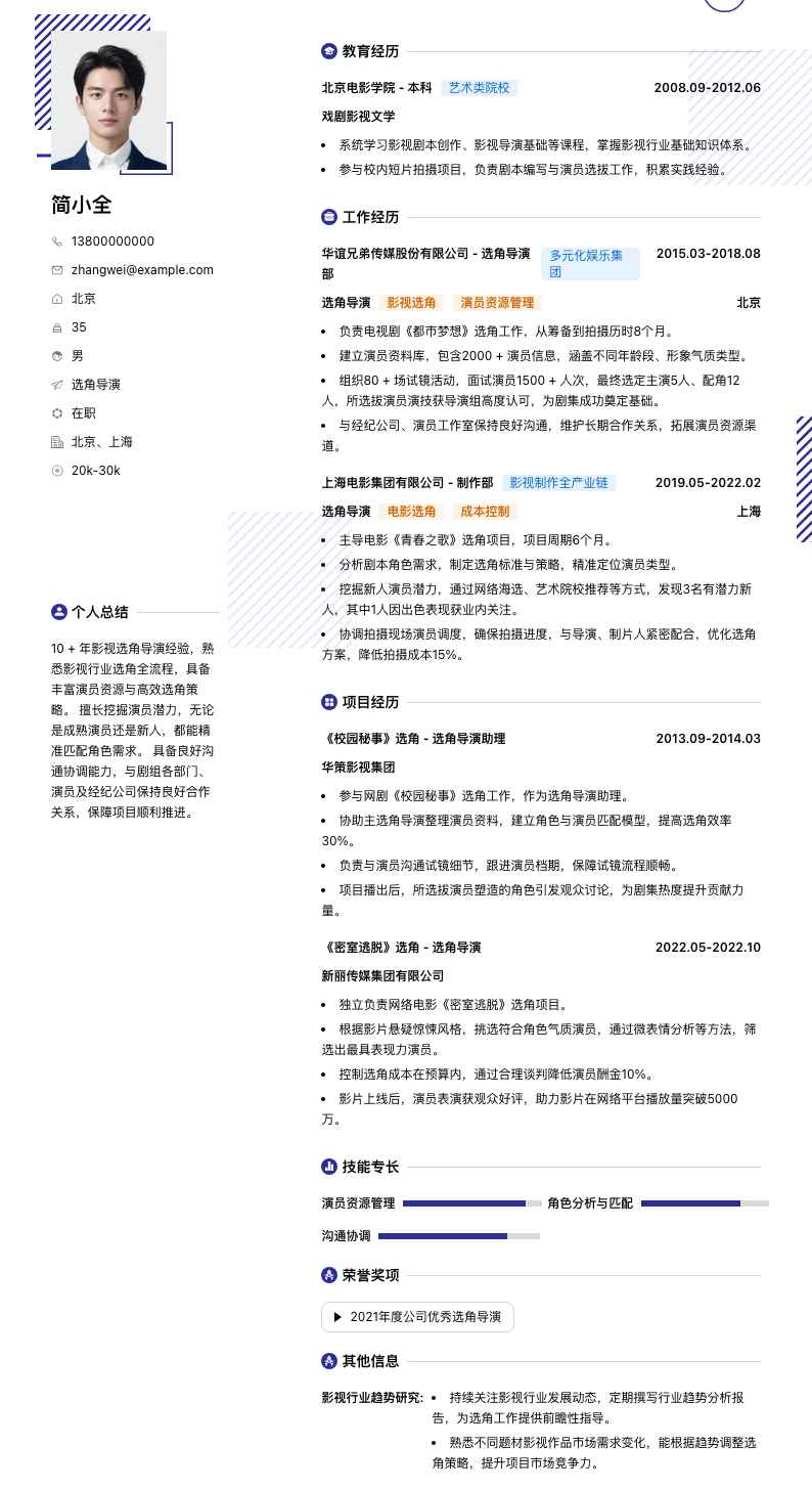 选角导演简历模板