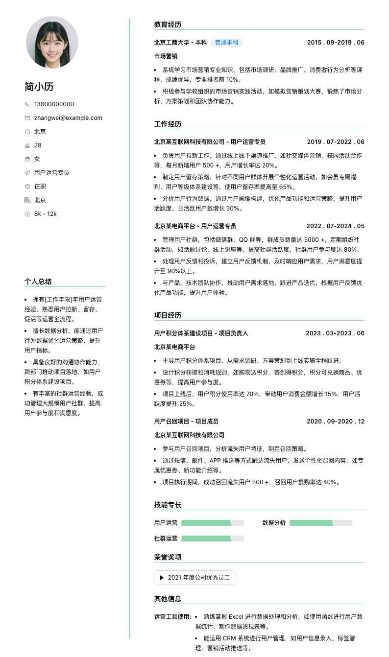 用户运营专员简历模板
