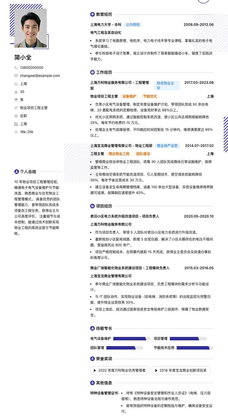 物业项目工程主管简历模板