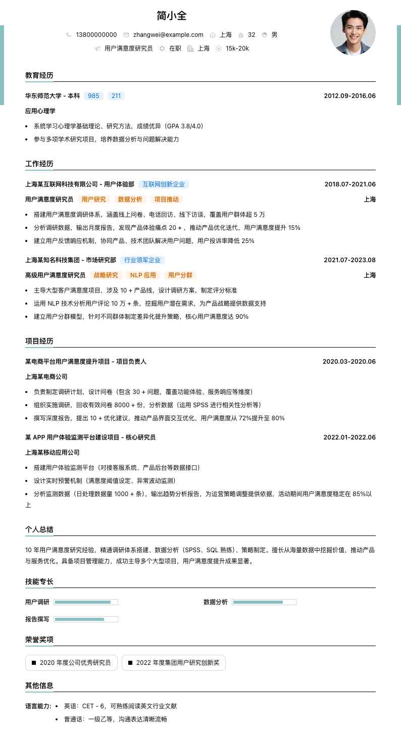 用户满意度研究员简历模板