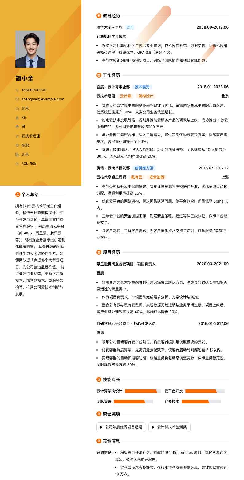 云技术经理简历模板