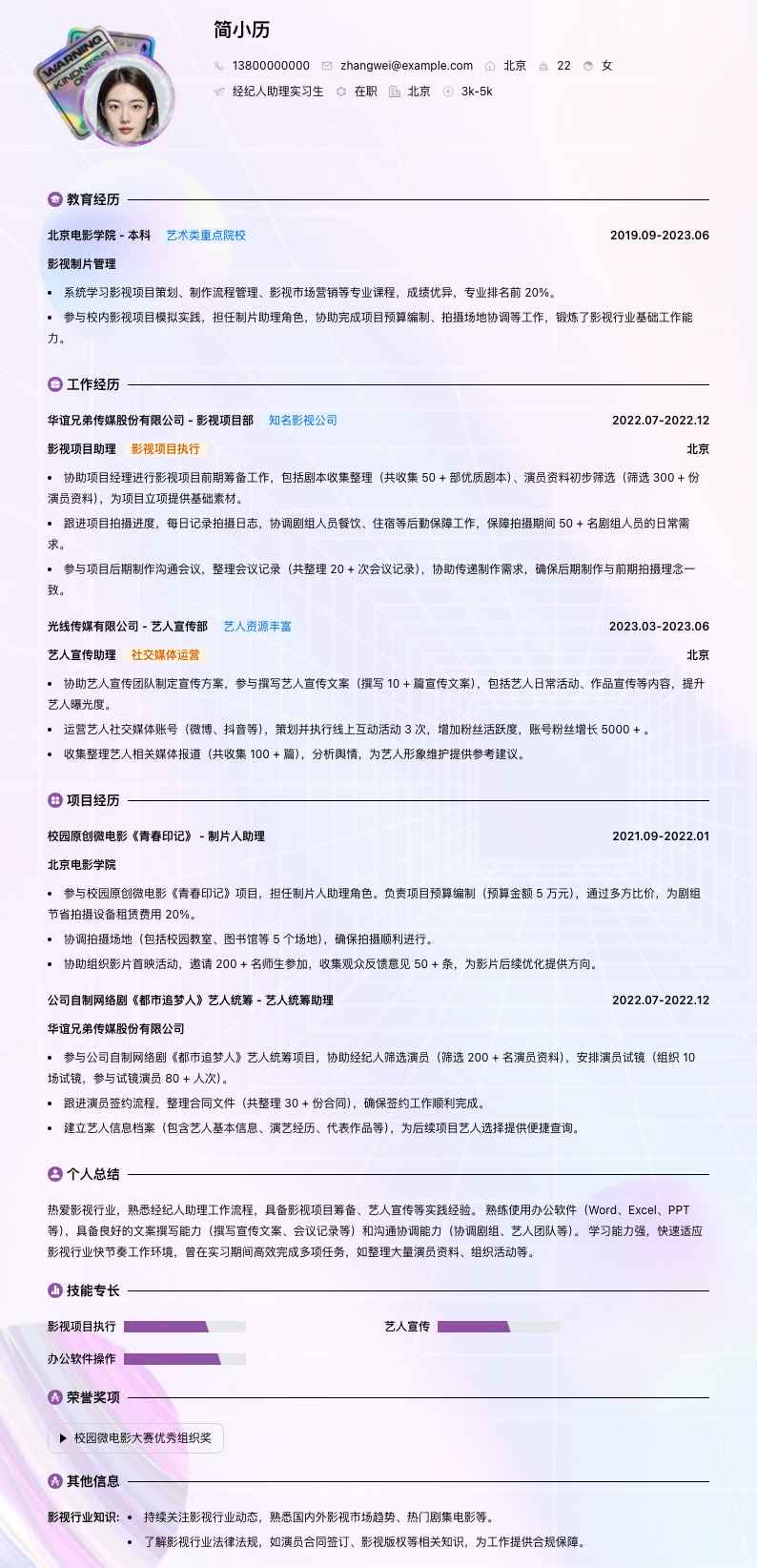 经纪人助理实习生简历模板