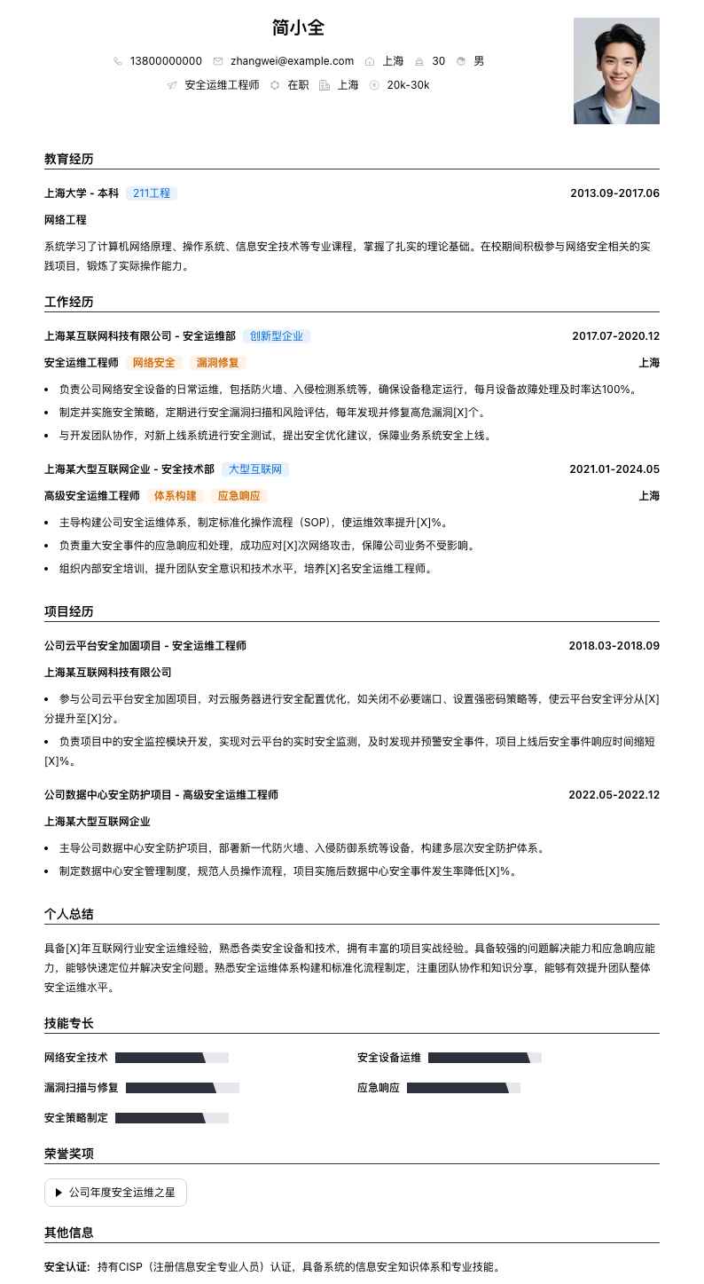 安全运维工程师简历模板