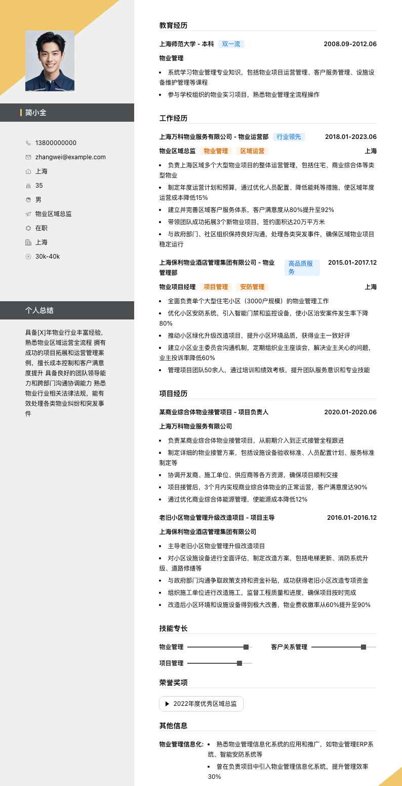 物业区域总监简历模板