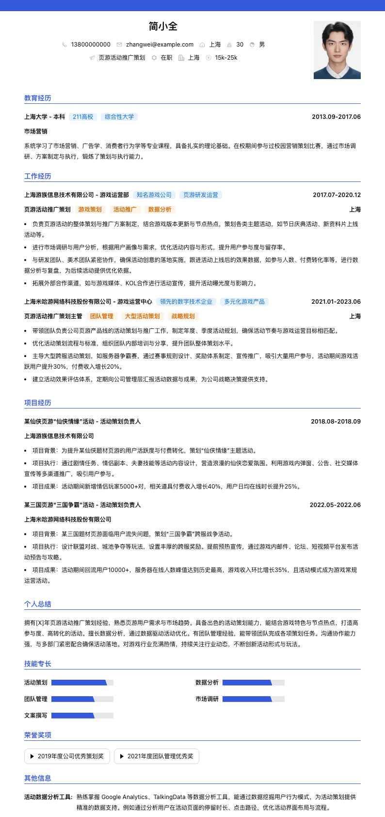 页游活动推广策划简历模板