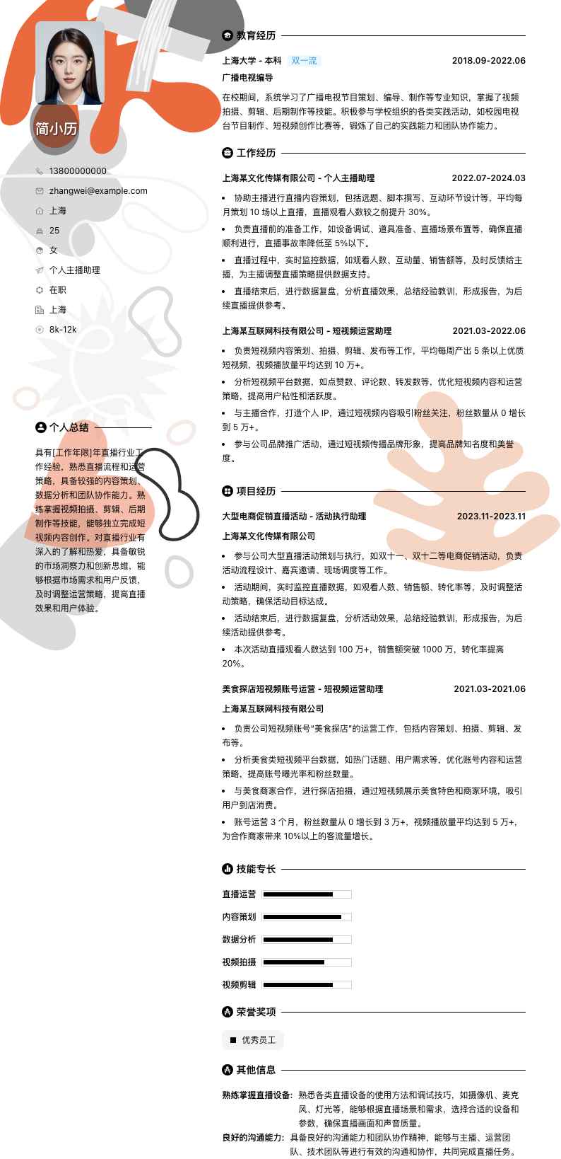 个人主播助理简历模板