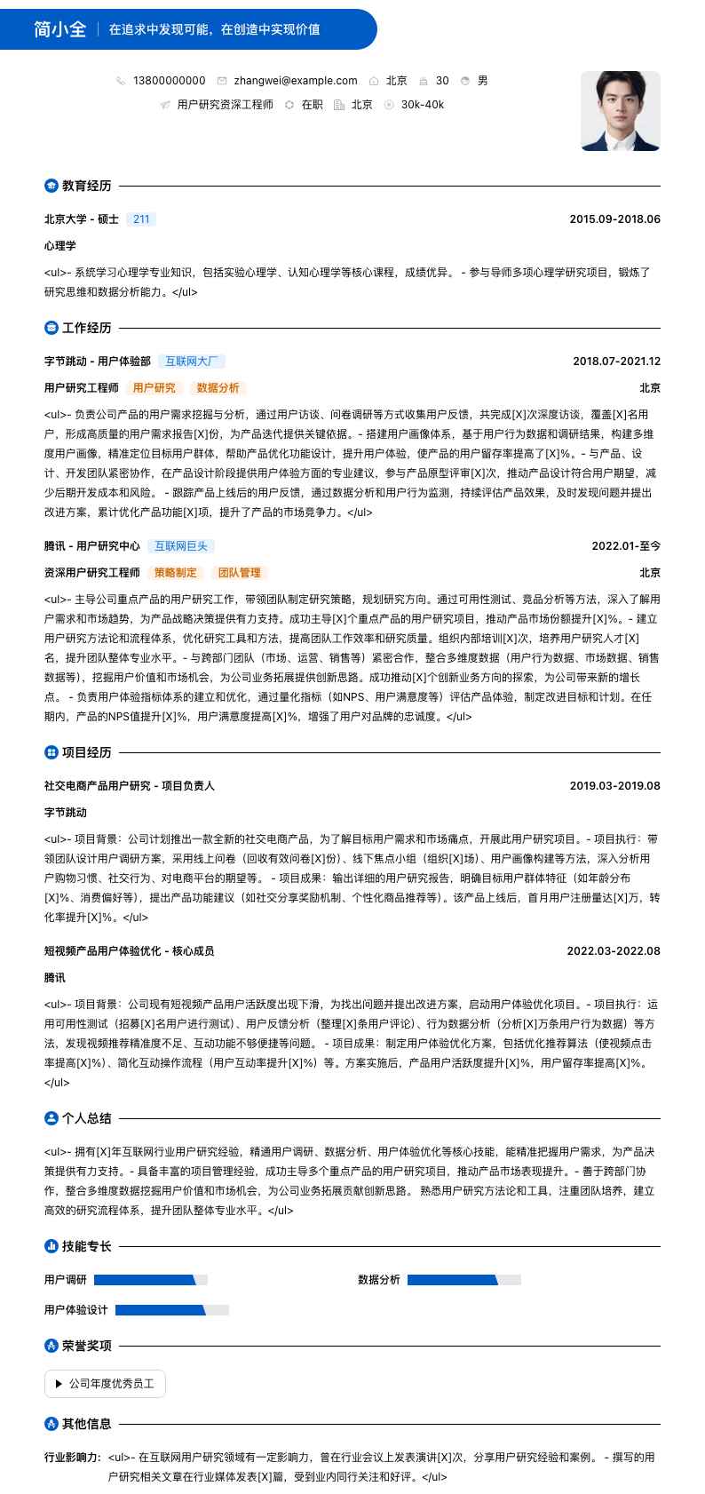 用户研究资深工程师简历模板