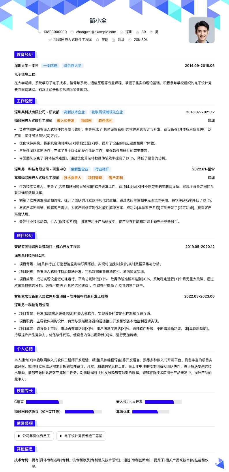 物联网嵌入式软件工程师简历模板