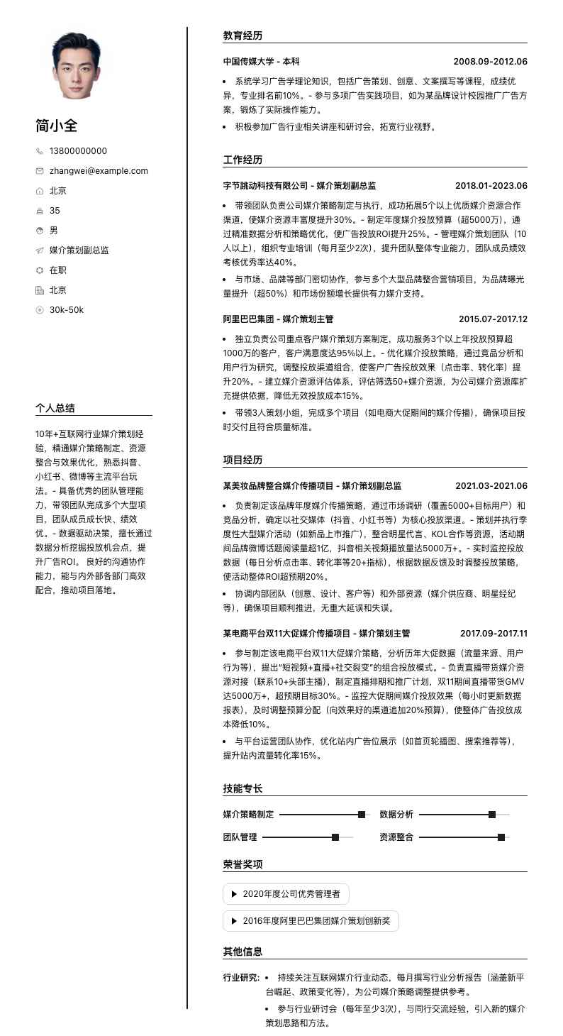 媒介策划副总监简历模板