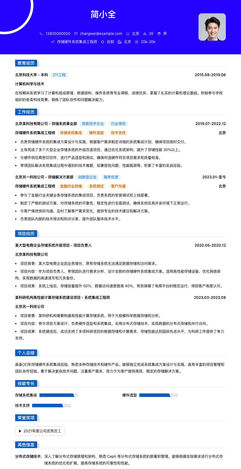 存储硬件系统集成工程师简历模板