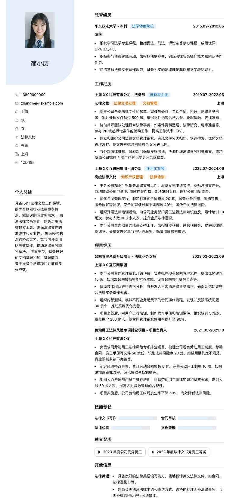 法律文秘简历模板