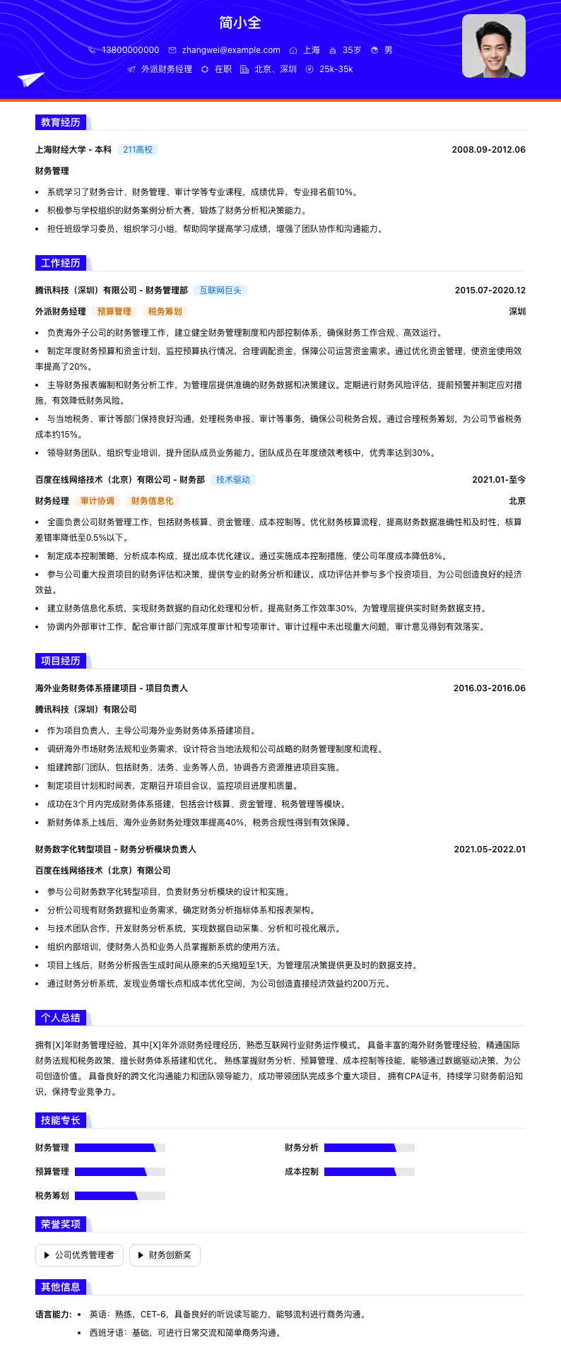 外派财务经理简历模板