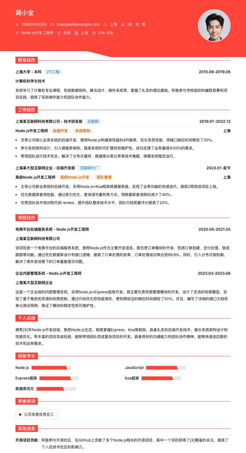 node.js简历模板