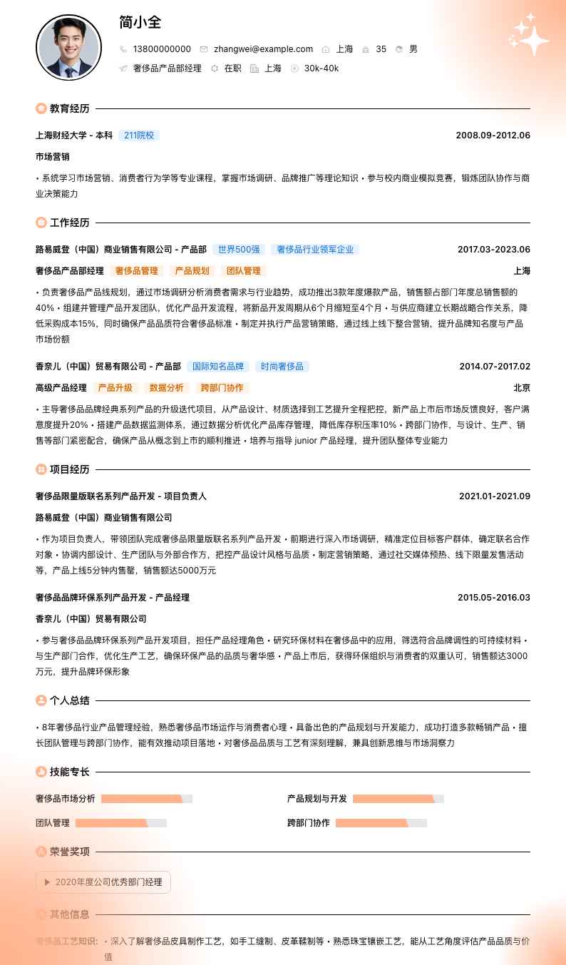 奢侈品产品部经理简历模板