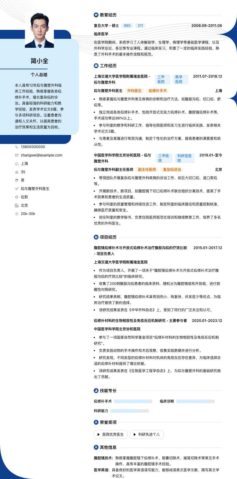 疝与腹壁外科医生简历模板