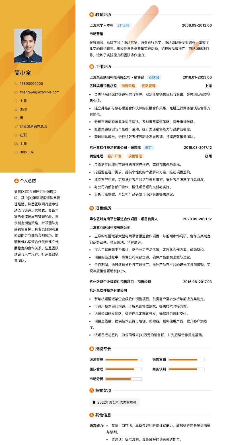 区域渠道销售总监简历模板