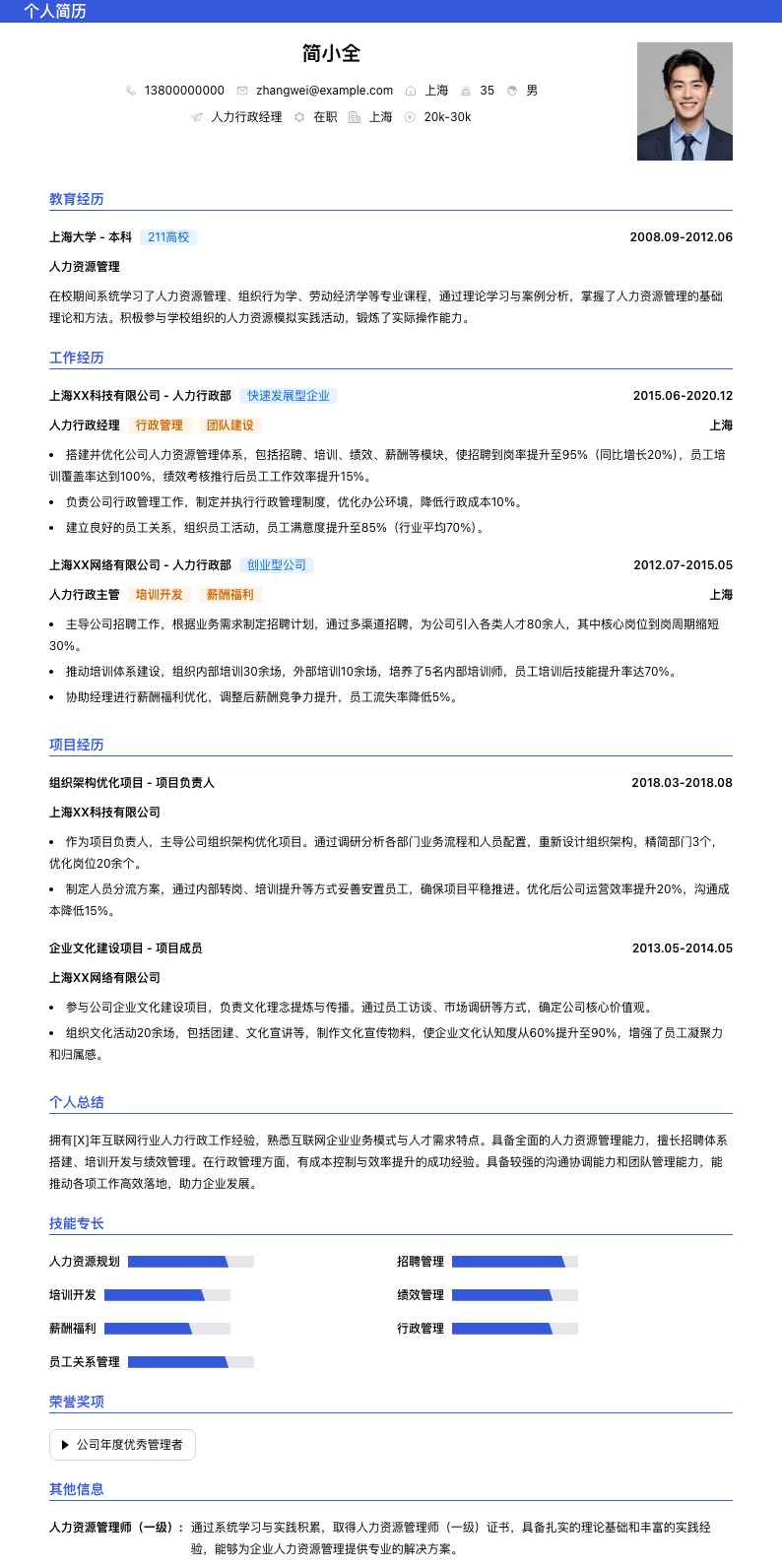 人力行政经理简历模板