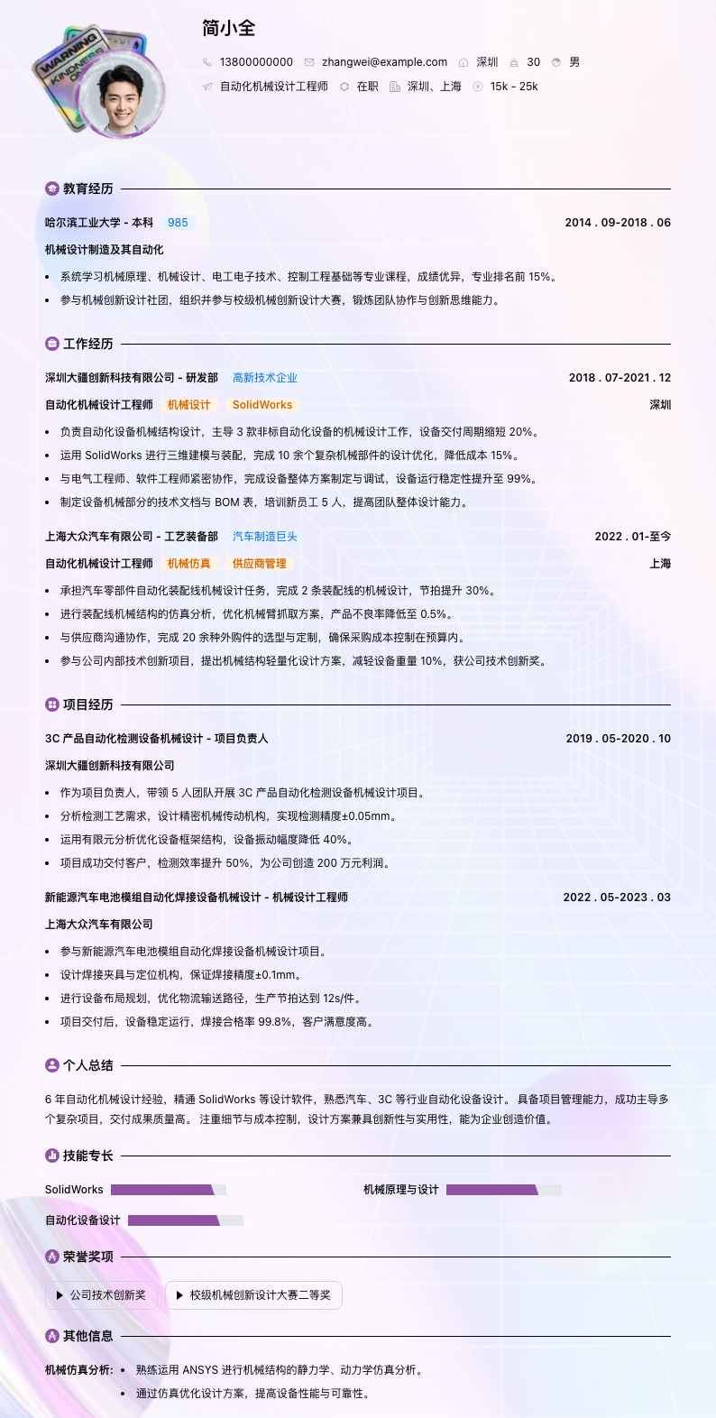 自动化机械设计工程师简历模板
