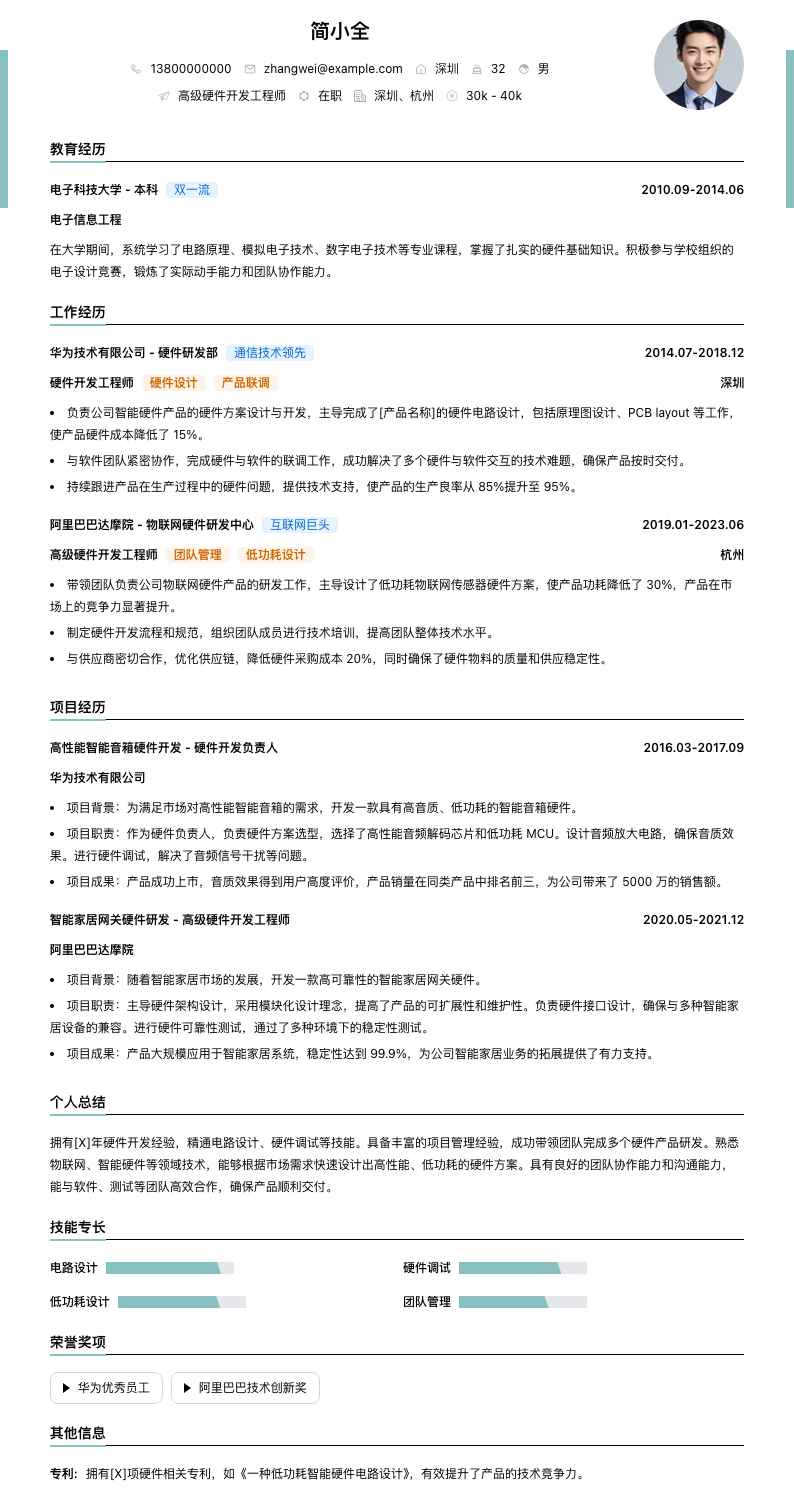 高级硬件开发工程师简历模板