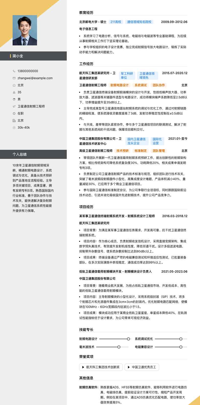 卫星通信射频工程师简历模板