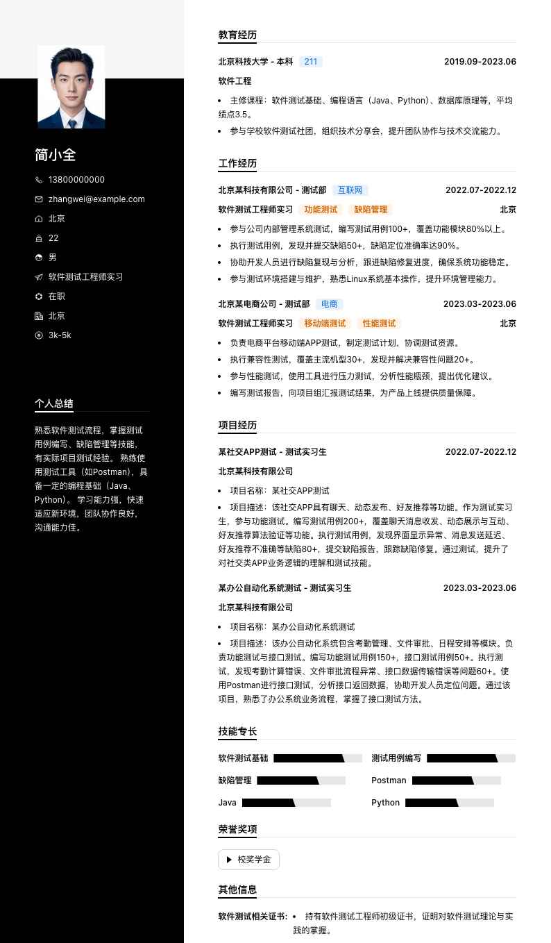 软件测试工程师实习简历模板