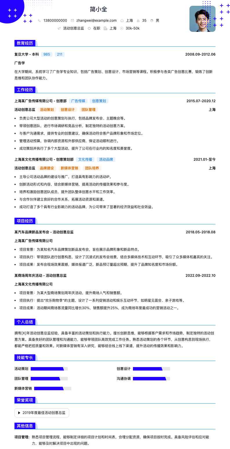 活动创意总监简历模板