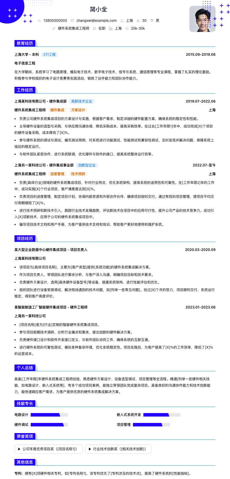 硬件系统集成工程师简历模板