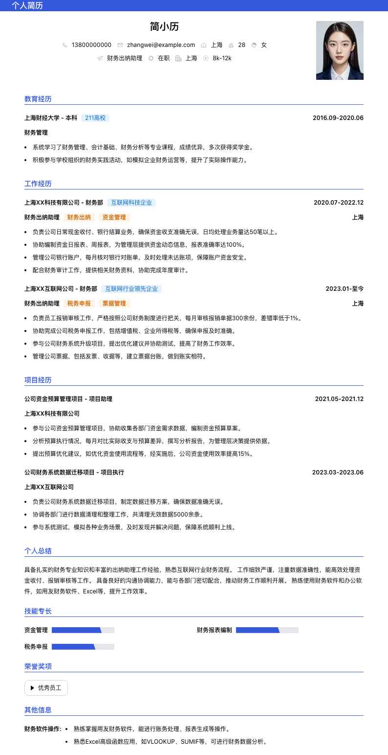 财务出纳助理简历模板