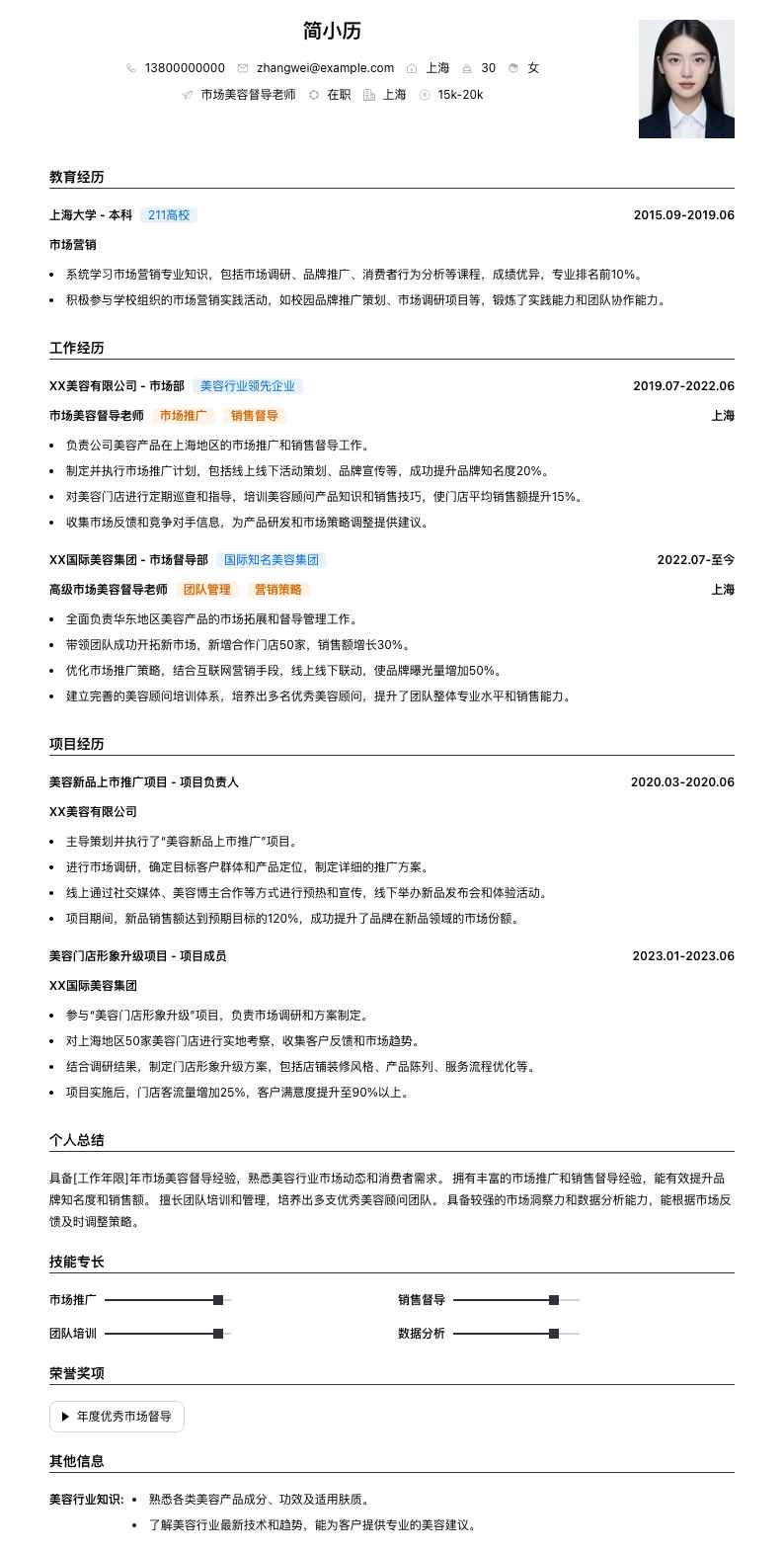 市场美容督导老师简历模板