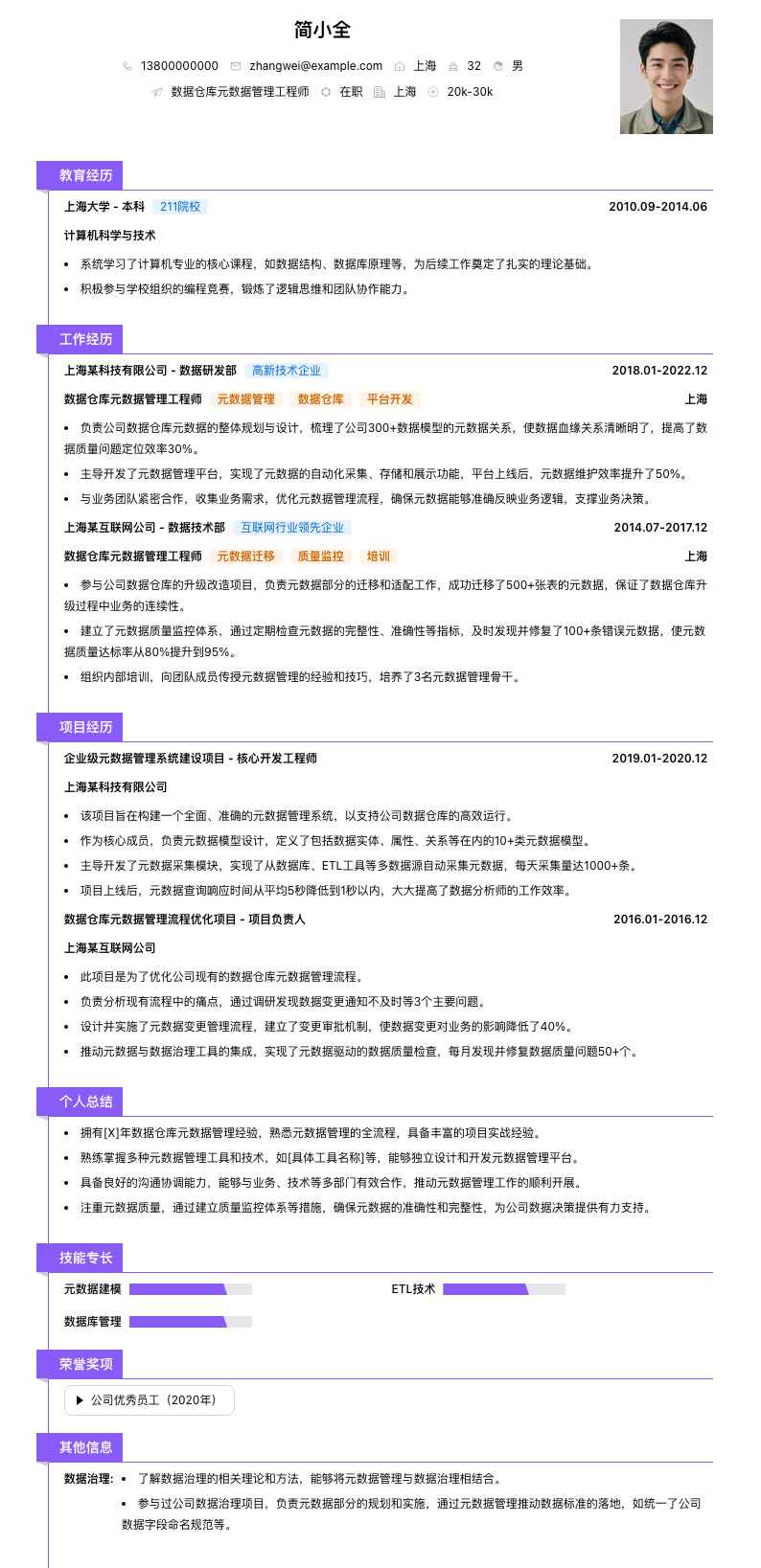 数据仓库元数据管理工程师简历模板