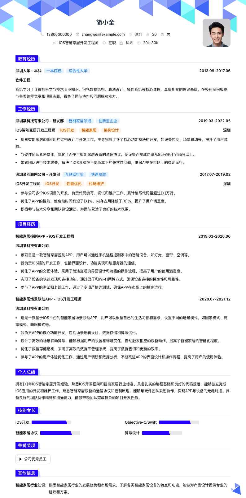 iOS智能家居开发工程师简历模板