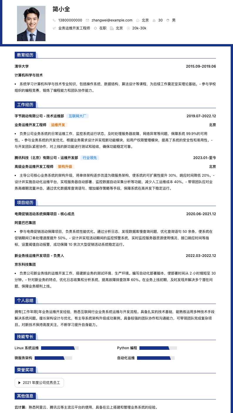 业务运维开发工程师简历模板