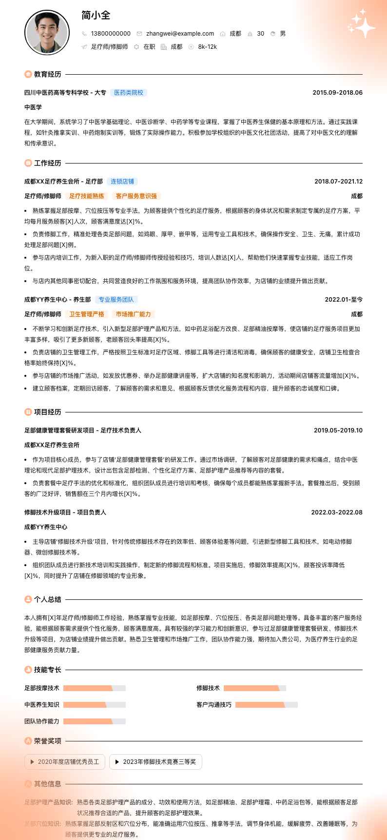 足疗师修脚师简历模板