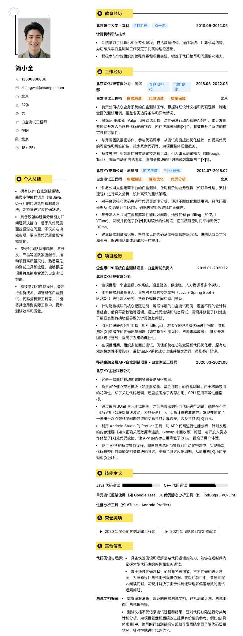 白盒测试工程师简历模板